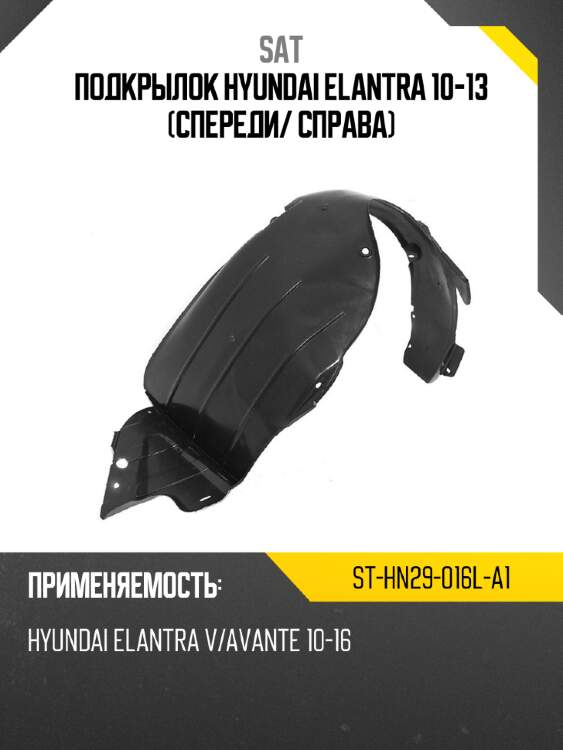 Подкрылок hyundai elantra 10-13 спереди sat st-hn29-016l-a1