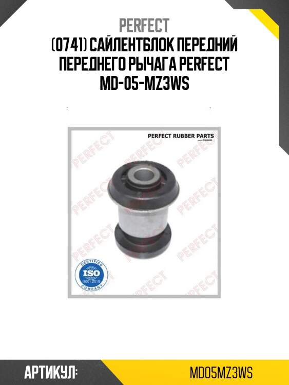 (0741) сайлентблок передний переднего рычага perfect md-05-mz3ws