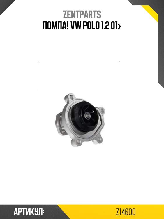 Помпа!\ vw polo 1.2 01>