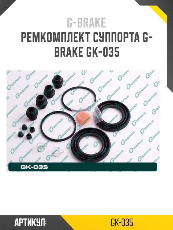 Ремкомплект суппорта g-brake gk-035