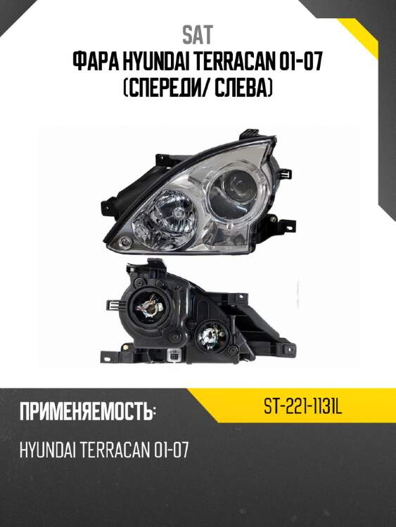 Фара Hyundai Terracan 01-07 Спереди SAT ST-221-1131L