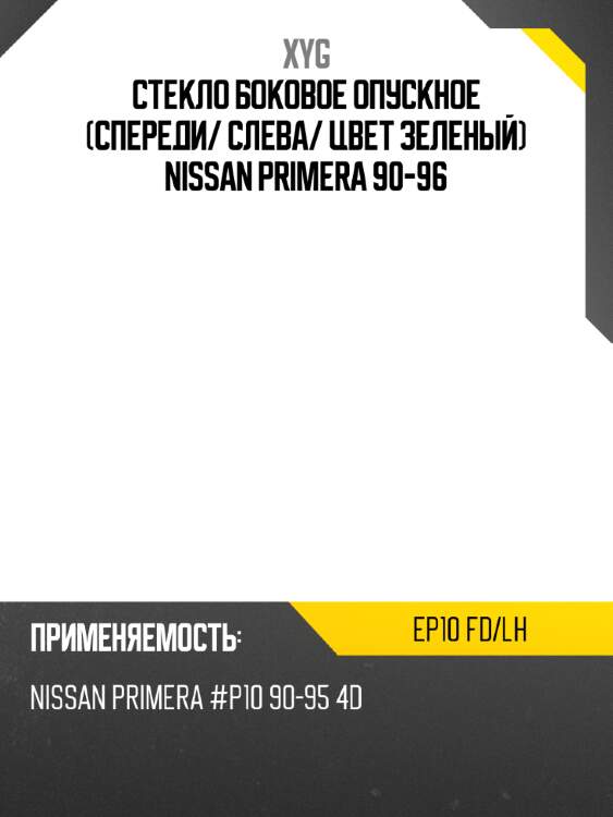 Стекло боковое опускное спереди xyg ep10 fd/lh