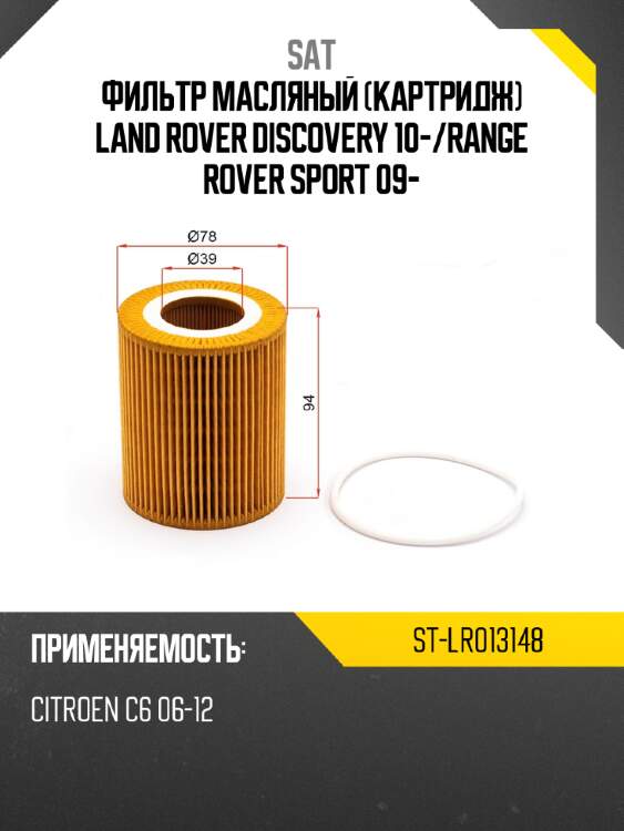 Фильтр масляный картридж land rover discovery 10- sat st-lr013148