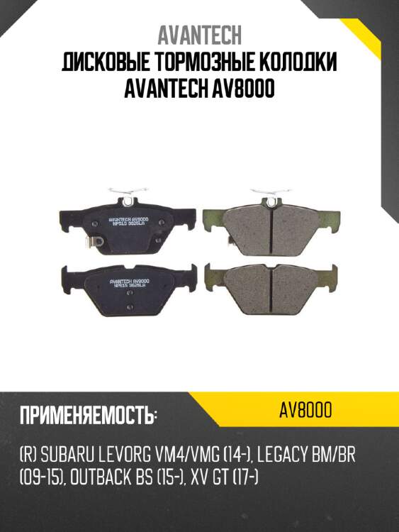 Дисковые тормозные колодки avantech av8000