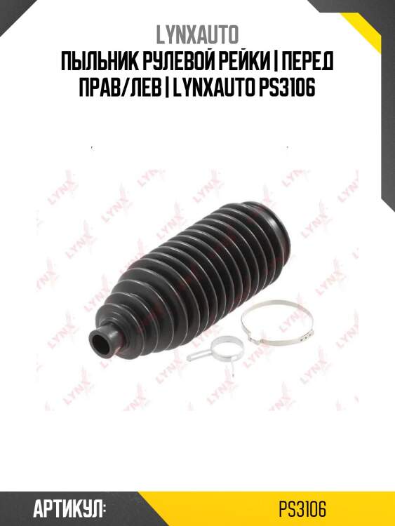 Пыльник рулевой рейки | перед прав/лев | lynxauto ps3106