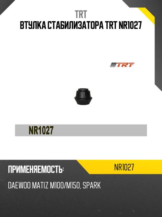 Втулка стабилизатора trt nr1027