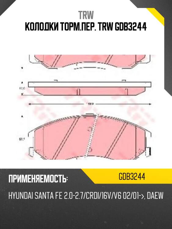 Колодки торм.пер. trw gdb3244