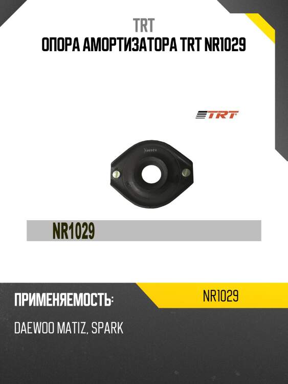 Опора амортизатора trt nr1029