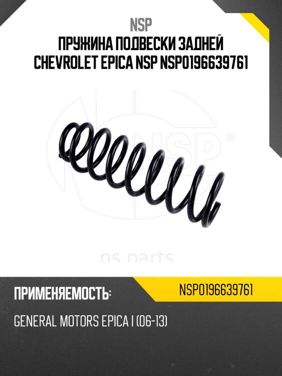 Пружина подвески задней chevrolet epica nsp nsp0196639761