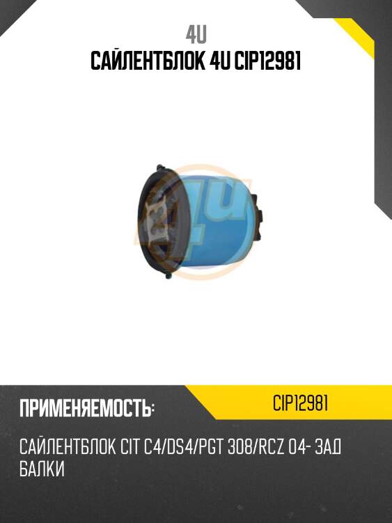 Сайлентблок 4u cip12981