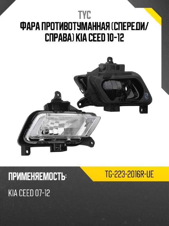 Фара противотуманная спереди tyc tg-223-2016r-ue