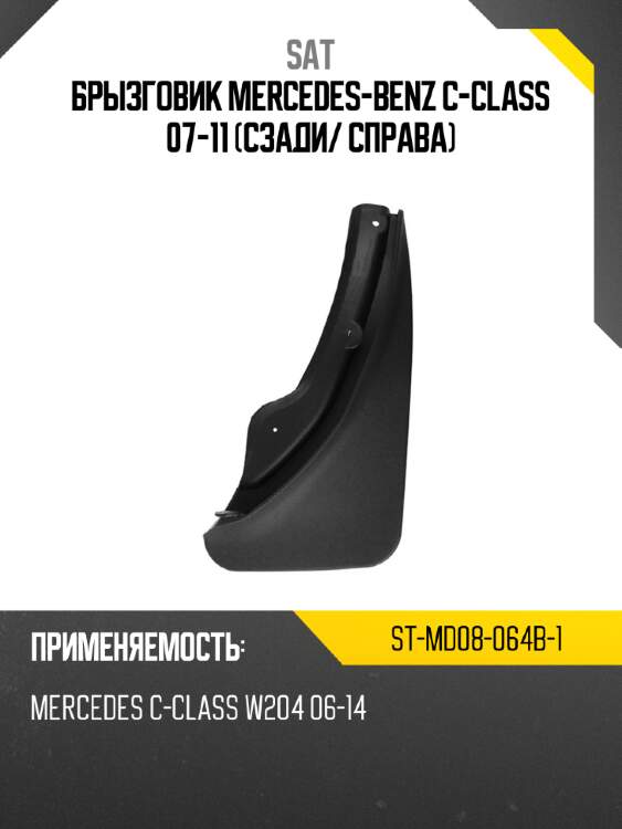 Брызговик mercedes-benz c-class 07-11 сзади sat st-md08-064b-1