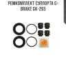 Ремкомплект суппорта g-brake gk-265