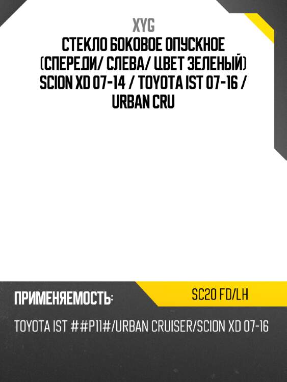 Стекло боковое опускное спереди xyg sc20 fd/lh