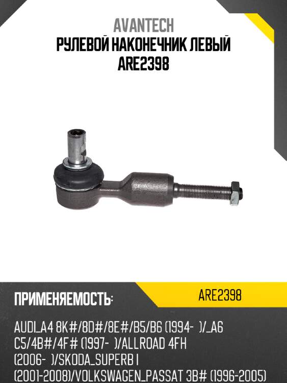 Рулевой наконечник левый are2398