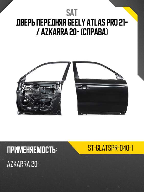 Дверь передняя geely atlas pro 21-  sat st-glatspr-040-1