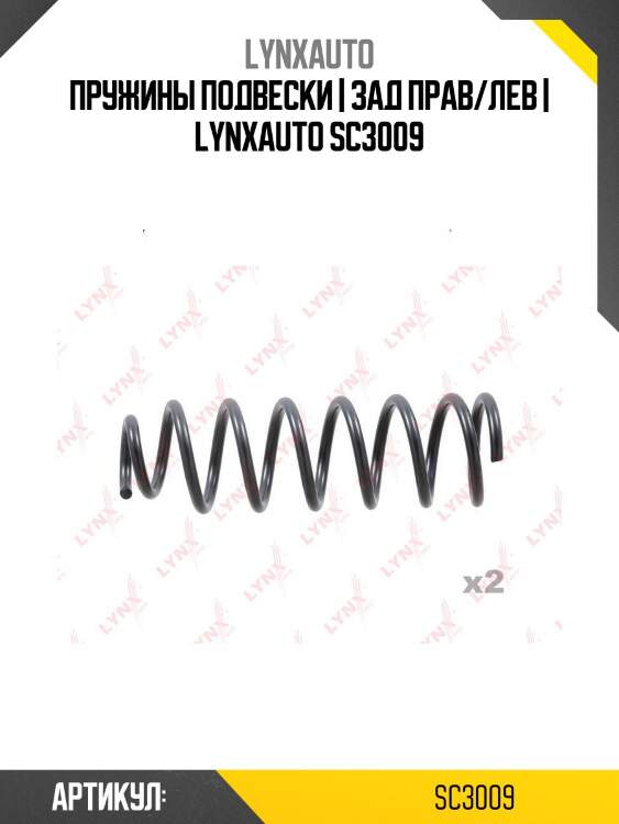 Пружины подвески | зад прав/лев | lynxauto sc3009