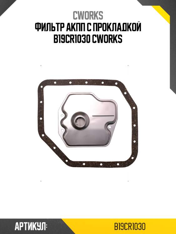 Фильтр акпп с прокладкой b19cr1030 cworks