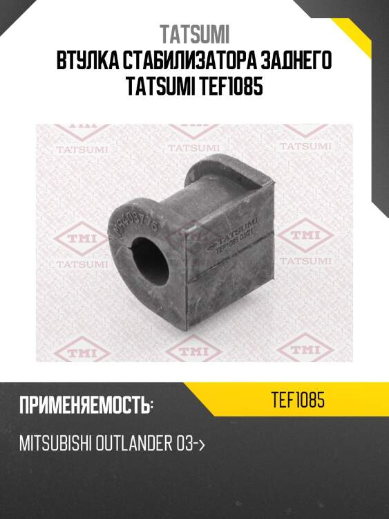 Втулка стабилизатора заднего tatsumi tef1085