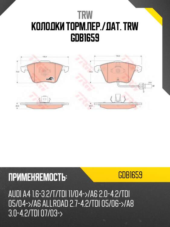 Колодки торм.пер./дат. trw gdb1659
