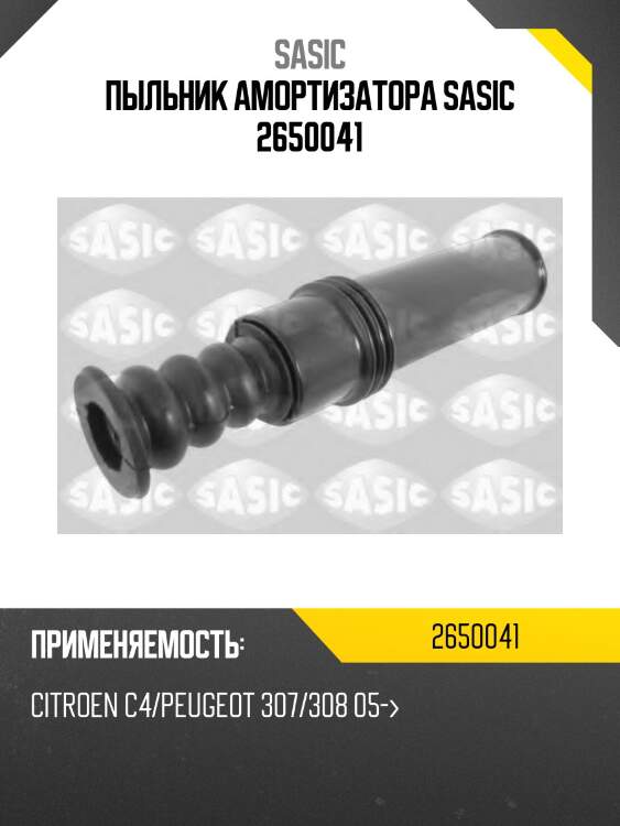 Пыльник амортизатора sasic 2650041