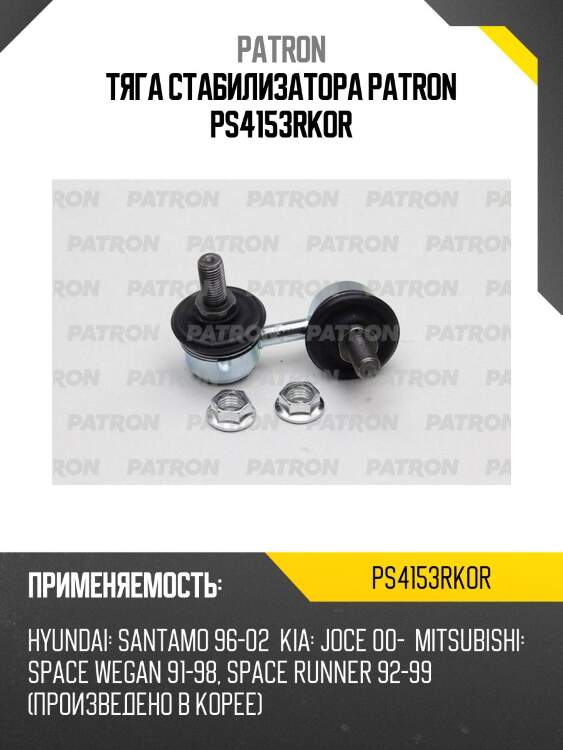 Тяга стабилизатора patron ps4153rkor