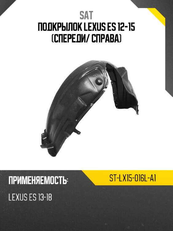 Подкрылок lexus es 12-15 спереди sat st-lx15-016l-a1