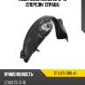 Подкрылок lexus es 12-15 спереди sat st-lx15-016l-a1