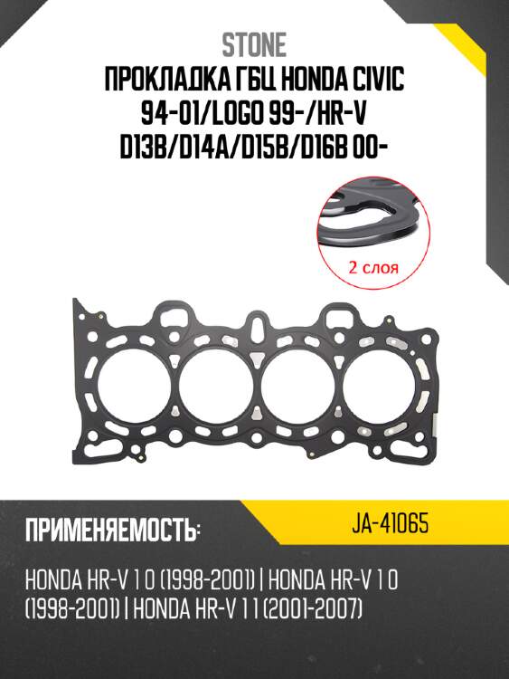 Прокладка гбц honda civic 94-01 stone ja-41065
