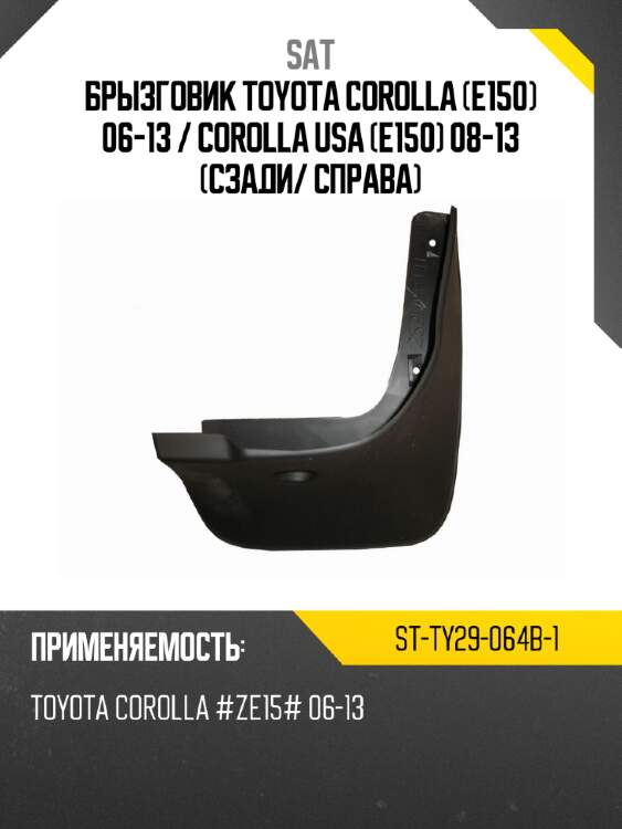 Брызговик toyota corolla e150 06-13  sat st-ty29-064b-1