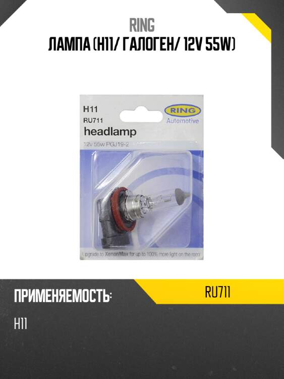 Лампа h11 ring ru711