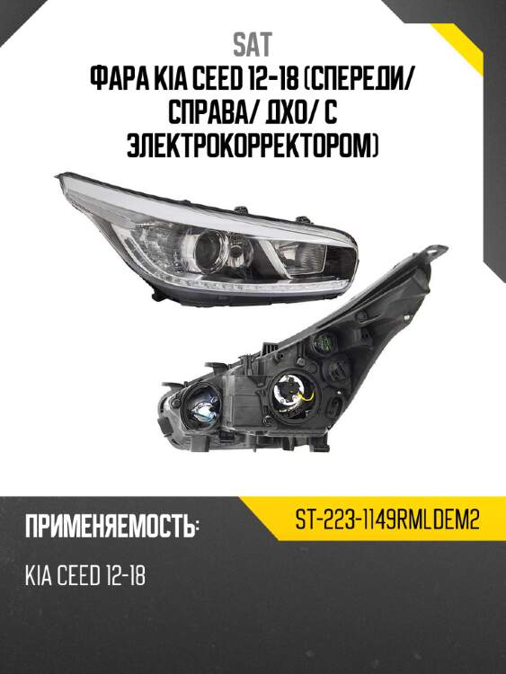 Фара kia ceed 12-18 спереди sat st-223-1149rmldem2
