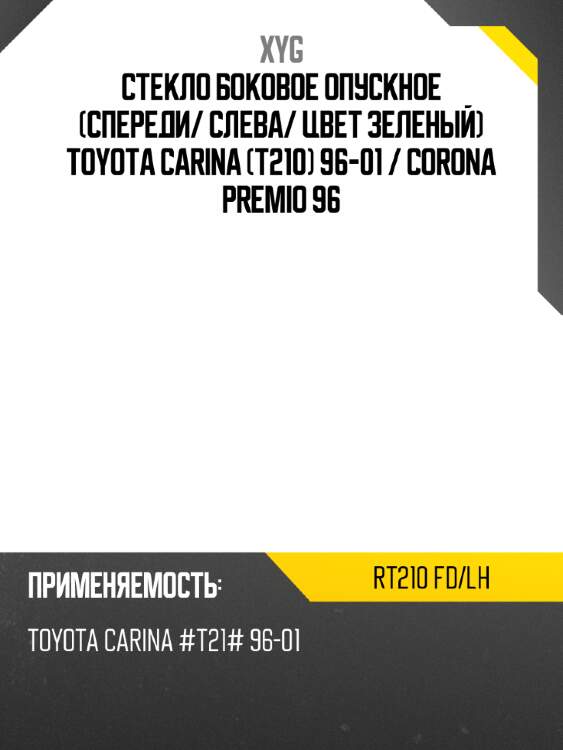 Стекло боковое опускное спереди xyg rt210 fd/lh