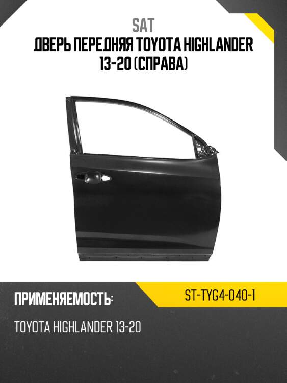Дверь передняя toyota highlander 13-20 справа sat st-tyg4-040-1