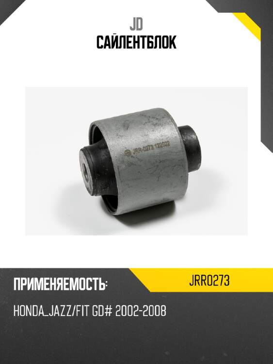 Сайлентблок jd jrr0273