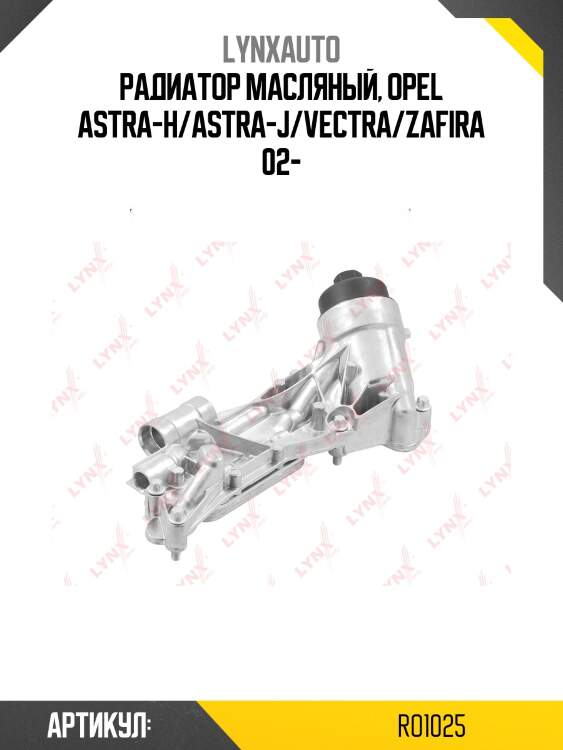 Радиатор масляный lynxauto ro1025