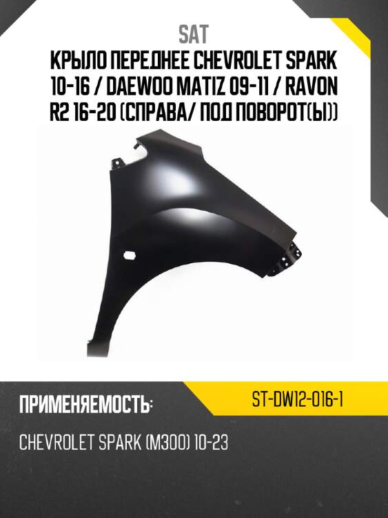 Крыло переднее chevrolet spark 10-16  sat st-dw12-016-1