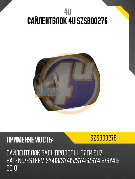Сайлентблок 4u szsb00276