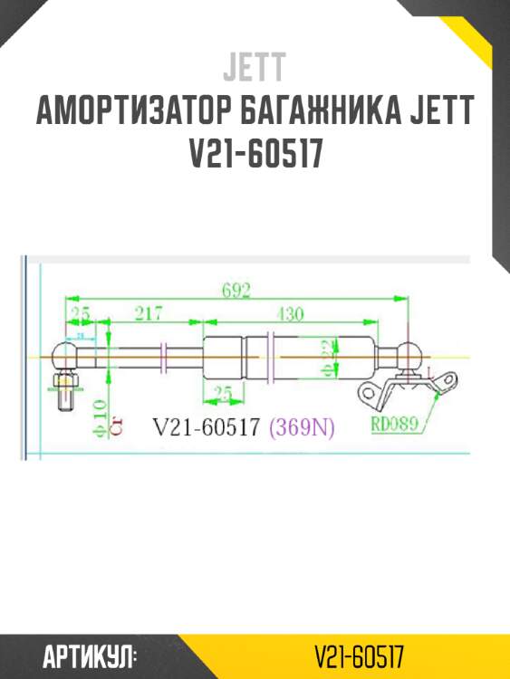 Амортизатор багажника jett  v21-60517