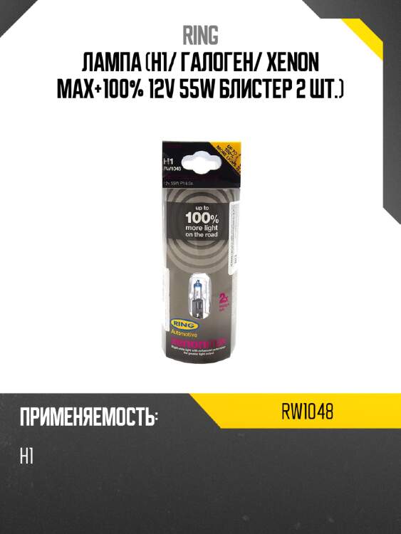 Лампа h1 ring rw1048