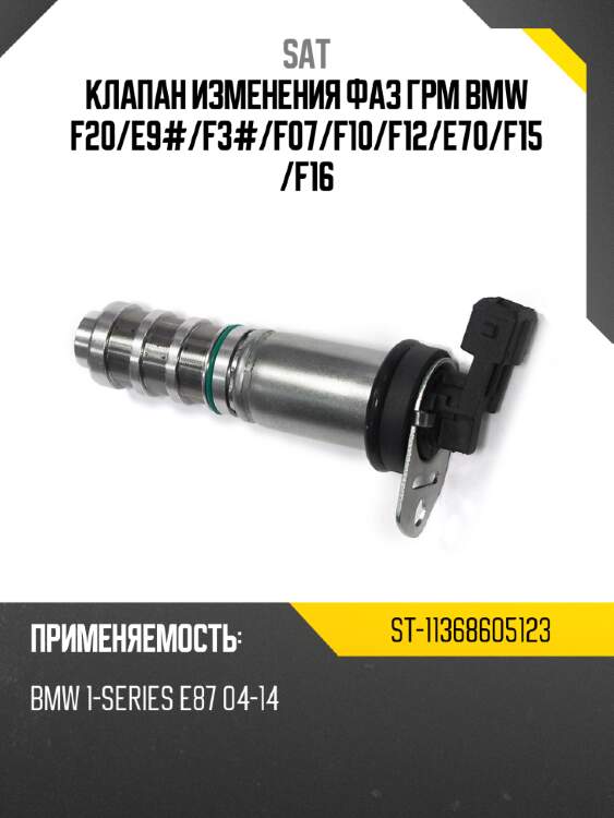 Клапан изменения фаз грм bmw f20 sat st-11368605123