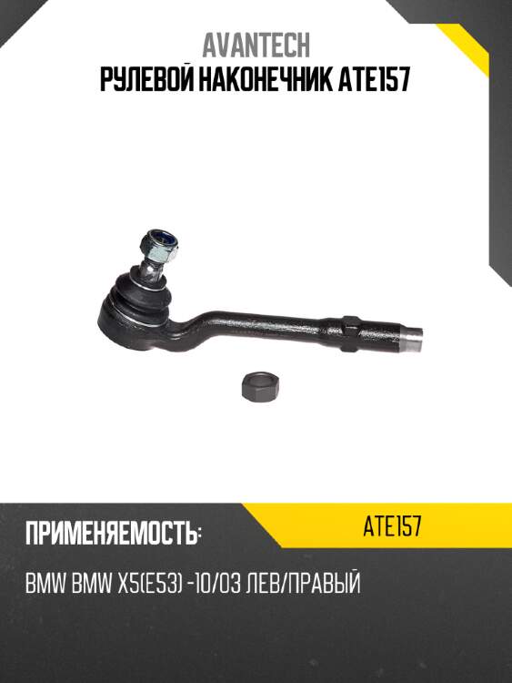 Рулевой наконечник ate157