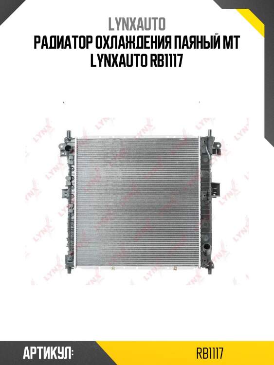 Радиатор охлаждения паяный mt lynxauto rb1117