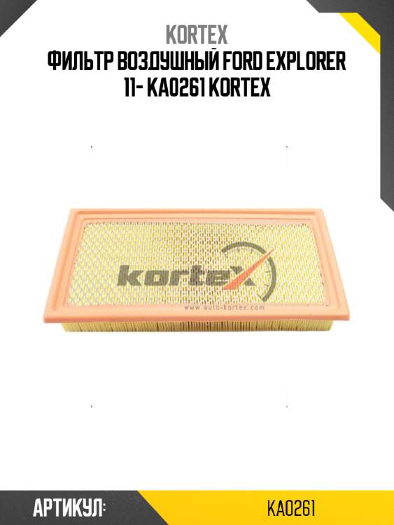 Фильтр воздушный ford explorer 11- ka0261 kortex