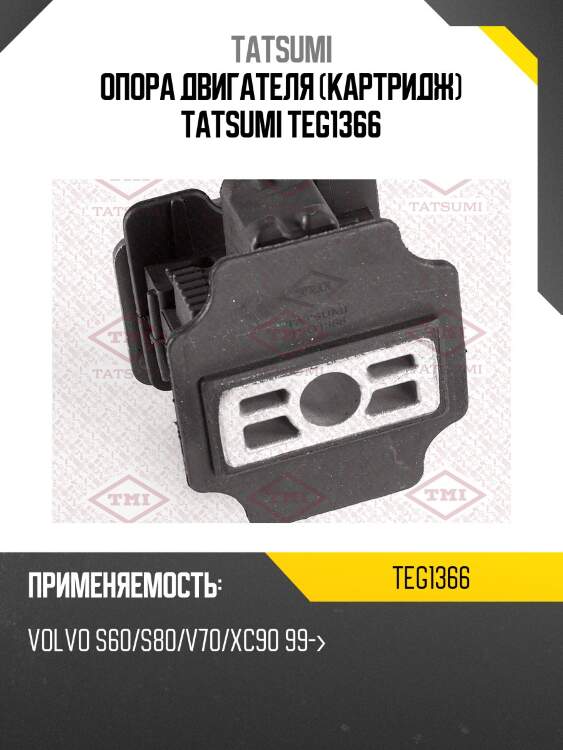 Опора двигателя (картридж) tatsumi teg1366