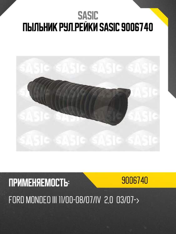Пыльник рул.рейки sasic 9006740