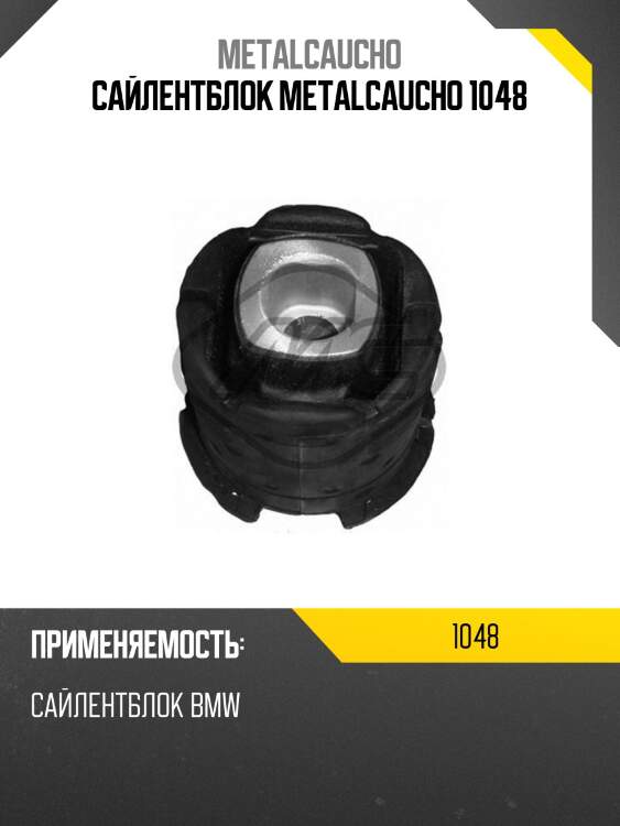 Сайлентблок metalcaucho 1048