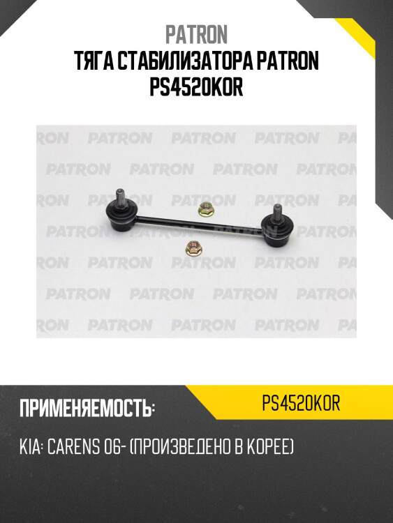 Тяга стабилизатора patron ps4520kor