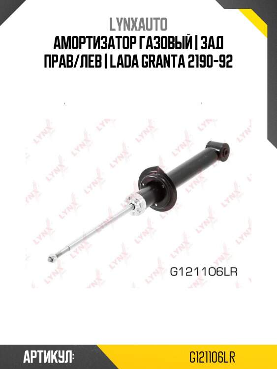 Амортизатор газовый | зад прав/лев | lada granta 2190-92
