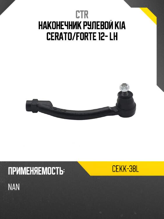 Наконечник рулевой kia cerato ctr cekk-38l